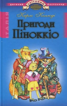 Бумажная книга «Пригоди Пiноккiо», автор Карло Коллоди - фото №2 - миниатюра