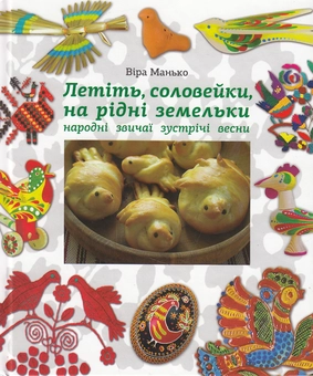 Бумажная книга «Летіть, соловейки, на рідні земельки. Народні звичаї зустрічі весни», автор Вера Манько - фото №1 - миниатюра
