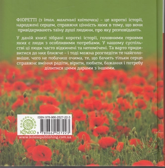 Бумажная книга «Найголовнішого очима не побачиш. Фіоретті» - фото №3 - миниатюра
