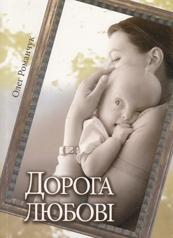 Паперова книга «Дорога любові», автор Олег Романчук - фото №1 - мініатюра