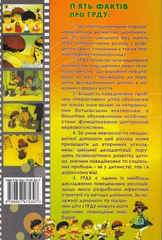 Бумажная книга «Гіперактивний розлад з дефіцитом уваги у дітей», автор Олег Романчук - фото №3 - миниатюра