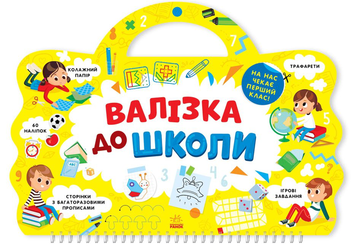 Бумажная книга «Валізка до школи », автор Татьяна Маслова - фото №1 - миниатюра