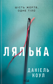 Бумажная книга «Даніель Коул (комплект із 2 книг)», автор Даниэль Коул - фото №4 - миниатюра