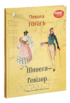 Бумажная книга «Шинеля. Ревізор», автор Николай Гоголь - фото №3 - миниатюра