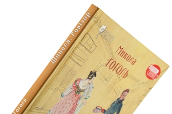 Бумажная книга «Шинеля. Ревізор», автор Николай Гоголь - фото №4 - миниатюра
