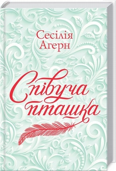 Паперова книга «Співуча пташка», автор Сесілія Агерн - фото №1 - мініатюра