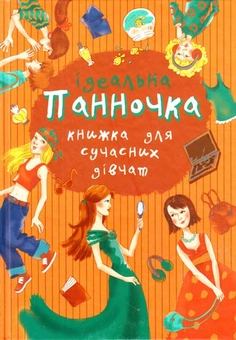 Паперова книга «Панночка. Ідеальна книжка для сучасних дівчат» - фото №1 - мініатюра