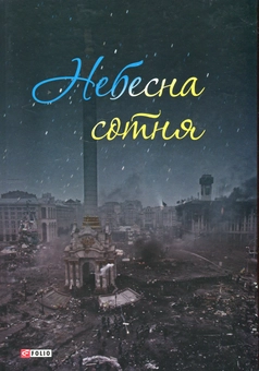 Паперова книга «Небесна сотня» - фото №1 - мініатюра