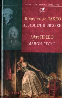 Паперова книга «Небезпечні зв'язки. Манон Леско», авторів Пьєр Шодерло де Лакло, Антуан Франсуа (абат) Прево - фото №2 - мініатюра