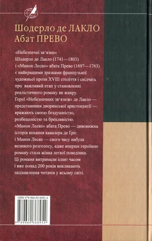 Паперова книга «Небезпечні зв'язки. Манон Леско», авторів Пьєр Шодерло де Лакло, Антуан Франсуа (абат) Прево - фото №3 - мініатюра