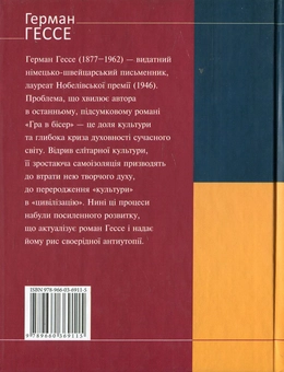 Бумажная книга «Гра в бісер», автор Герман Гессе - фото №3 - миниатюра