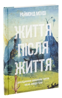Бумажная книга «Життя після життя. Дослідження феномену життя після смерті тіла», автор Рэймонд Моуди - фото №3 - миниатюра