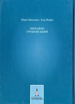 Паперова книга «Михайло Грушевський», авторів Юрій Шаповал, Ігор Верба - фото №3 - мініатюра