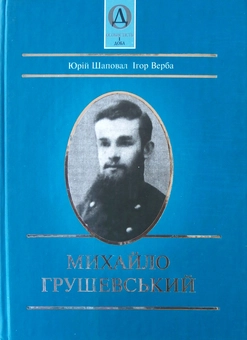 Паперова книга «Михайло Грушевський», авторів Юрій Шаповал, Ігор Верба - фото №1 - мініатюра