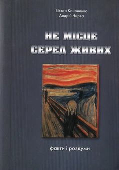 Бумажная книга «Не місце серед живих. Факти і роздуми», авторов Виктор Кононенко, Андрей Чирва - фото №1 - миниатюра