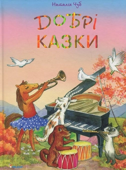 Бумажная книга «Добрi казки», автор Наталия Чуб - фото №2 - миниатюра