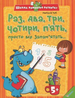Бумажная книга «Раз два три чотири п' ять просто все запам'ятать», автор Наталия Чуб - фото №2 - миниатюра