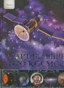 Бумажная книга «Найцiкавiше про космос», автор Яна Батий - фото №1 - миниатюра