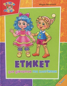 Бумажная книга «Етикет для дівчаток та хлоп'яток», автор Анастасия Жадан - фото №2 - миниатюра