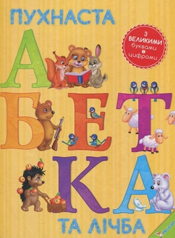 Паперова книга «Пухнаста абетка та лічба», автор Тетяна Бочарова - фото №1 - мініатюра