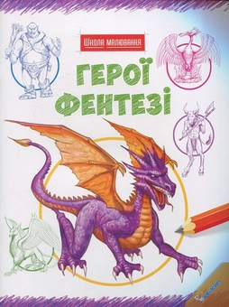 Бумажная книга «Герої фентезі» - фото №1 - миниатюра