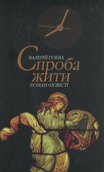 Паперова книга «Спроба жити», автор Валерій Гужва - фото №2 - мініатюра