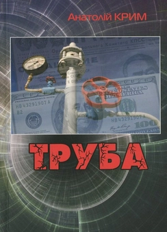 Паперова книга «Труба», автор Анатолій Крим - фото №1 - мініатюра