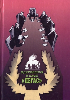 Бумажная книга «Одкровення в кафе "Пегас"» - фото №2 - миниатюра