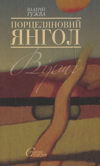 Паперова книга «Порцеляновий янгол», автор Валерій Гужва - фото №1 - мініатюра