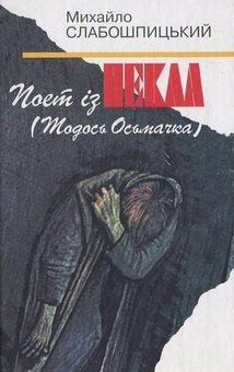 Бумажная книга «Поет із пекла», автор Михаил Слабошпицкий - фото №2 - миниатюра