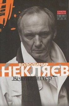 Паперова книга «Вічний вітер», автор Володимир Некляєв - фото №2 - мініатюра