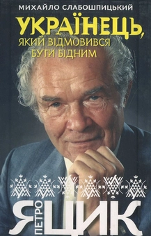 Паперова книга «Українець, який відмовився бути бідним» - фото №1 - мініатюра