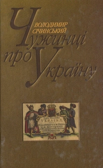 Бумажная книга «Чужинці про Україну», автор Владимир Сичинский - фото №1 - миниатюра