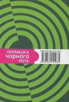 Паперова книга «Посмішка чорного кота» - фото №3 - мініатюра