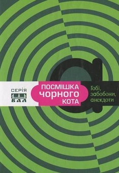 Паперова книга «Посмішка чорного кота» - фото №2 - мініатюра