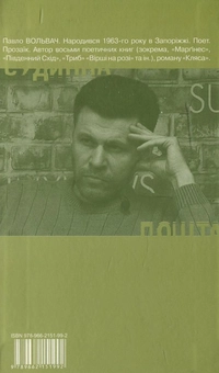 Бумажная книга «Судинна пошта», автор Павел Вольвач - фото №3 - миниатюра