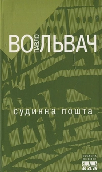 Бумажная книга «Судинна пошта», автор Павел Вольвач - фото №1 - миниатюра