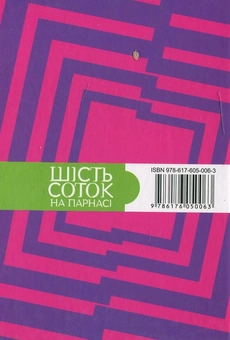 Бумажная книга «Шість соток на Парнасі» - фото №3 - миниатюра