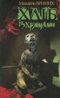 Паперова книга «Хліб із хрящами», автор Михайло Бриних - фото №2 - мініатюра