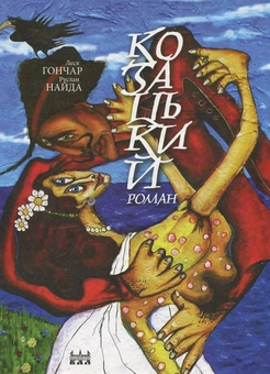 Бумажная книга «Козацький роман», авторов Леся Гончар, Руслан Найда - фото №2 - миниатюра
