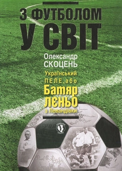 Бумажная книга «З футболом у світ», автор Александр Скоцень - фото №2 - миниатюра