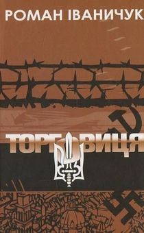 Бумажная книга «Торговиця», автор Роман Иванычук - фото №1 - миниатюра