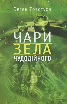 Бумажная книга «Чари зела чудодійного», автор Евгений Товстуха - фото №1 - миниатюра