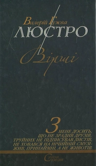 Паперова книга «Люстро», автор Валерій Гужва - фото №3 - мініатюра