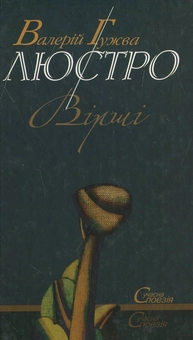 Паперова книга «Люстро», автор Валерій Гужва - фото №2 - мініатюра