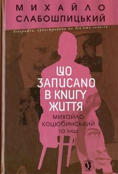 Бумажная книга «Що записано в книгу життя. Михайло Коцюбинський та інші», автор Михаил Слабошпицкий - фото №2 - миниатюра