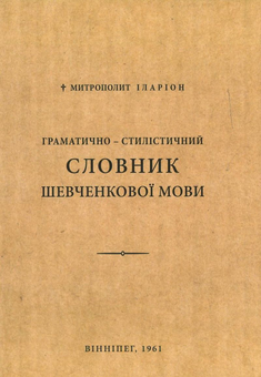 Паперова книга «Граматично-стилістичний словник Шевченкової мови», автор Митрополит Іларион (Огієнко) - фото №2 - мініатюра