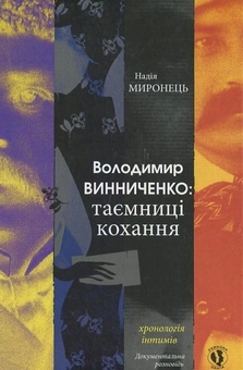 Паперова книга «В. Винниченко. Таємниці кохання. Хронологія інтимів», автор Н. Миронець - фото №1 - мініатюра