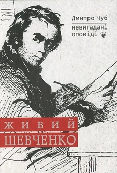 Паперова книга «Живий Шевченко. Невигадані оповіді», автор Дмитро Чуб - фото №2 - мініатюра