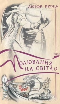 Паперова книга «Полювання на світло», автор Любов Проць - фото №2 - мініатюра